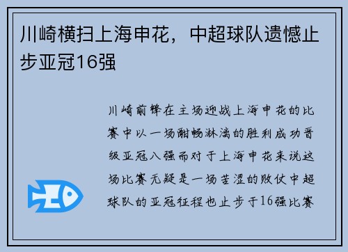 川崎横扫上海申花，中超球队遗憾止步亚冠16强