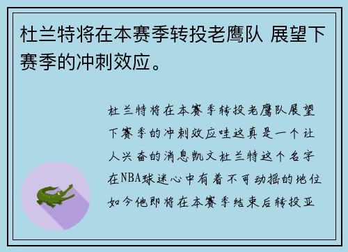 杜兰特将在本赛季转投老鹰队 展望下赛季的冲刺效应。