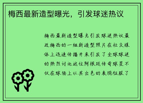 梅西最新造型曝光，引发球迷热议