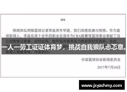 一人一劳工证证体育梦，挑战自我狼队忐忑意。